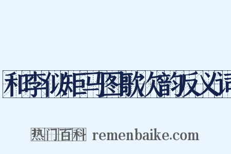 和李似矩马图歌次韵反义词是什么意思的图片